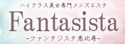 恵比寿・広尾メンズエステ「ファンタジスタ」