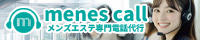 メンズエステ専門の電話代行「menescall」