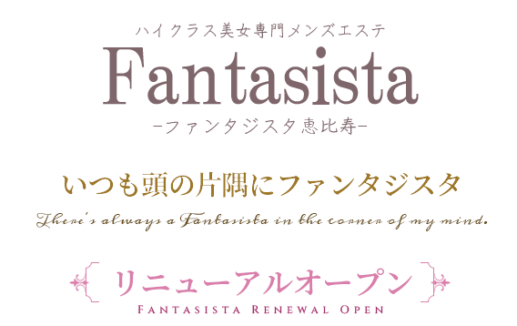 恵比寿・広尾メンズエステ「ファンタジスタ」